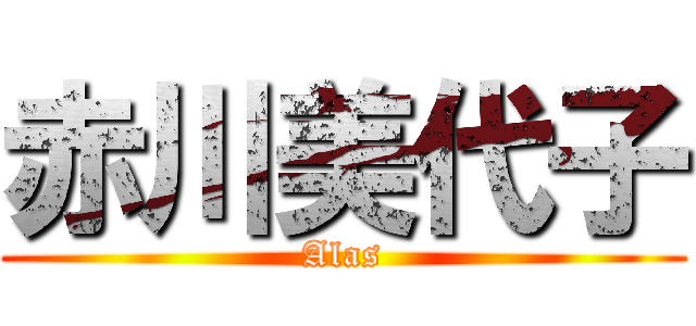 赤川美代子 (Alas)