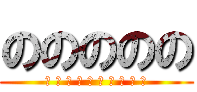 ののののの (の の の の の の の の の の)