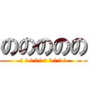 ののののの (の の の の の の の の の の)