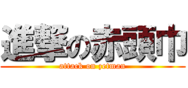 進撃の赤頭巾 (attack on zetman)