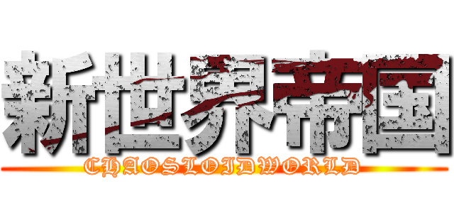 新世界帝国 (CHAOSLOIDWORLD)