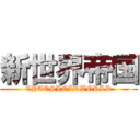 新世界帝国 (CHAOSLOIDWORLD)