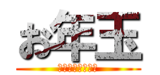 お年玉 (大事に使いなさい)