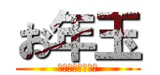 お年玉 (大事に使いなさい)