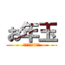 お年玉 (大事に使いなさい)