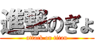 進撃のぎょ (attack on titan)