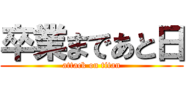 卒業まであと日 (attack on titan)