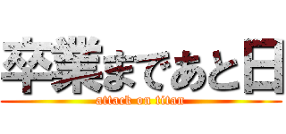 卒業まであと日 (attack on titan)