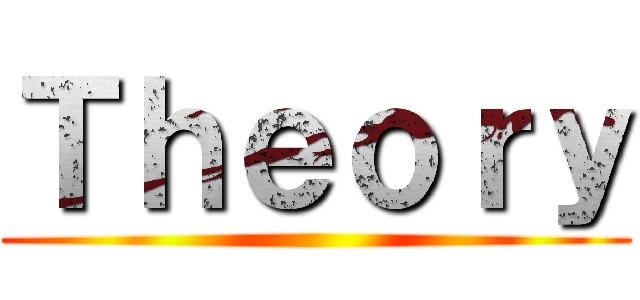 Ｔｈｅｏｒｙ ()