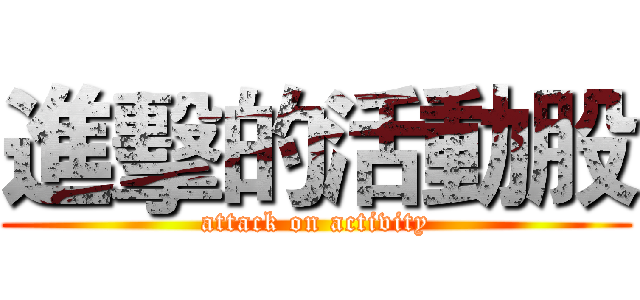 進擊的活動股 (attack on activity)