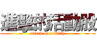 進擊的活動股 (attack on activity)