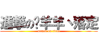 進撃の懒羊羊丶落定 (attack on titan)