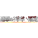 進撃の懒羊羊丶落定 (attack on titan)