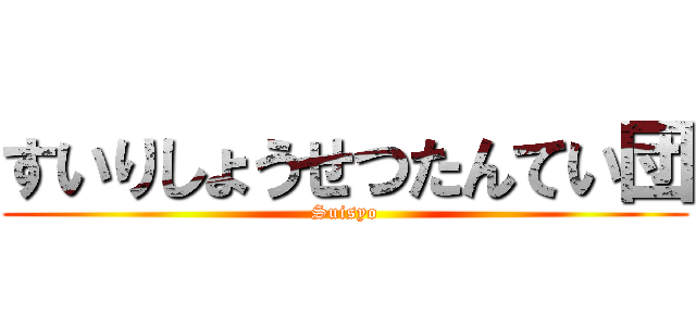 すいりしょうせつたんてい団 (Suisyo)