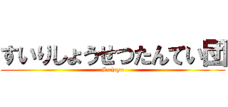 すいりしょうせつたんてい団 (Suisyo)