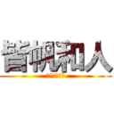 皆帆和人 (みなほかずと)
