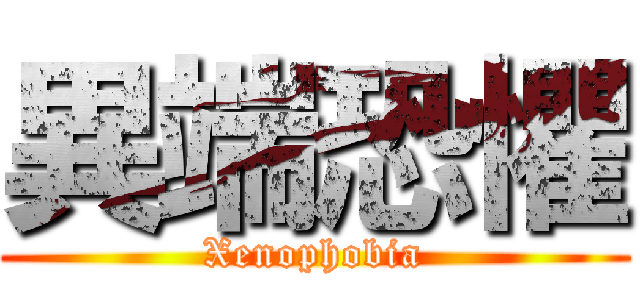 異端恐懼 (Xenophobia)