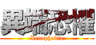 異端恐懼 (Xenophobia)