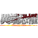 異端恐懼 (Xenophobia)