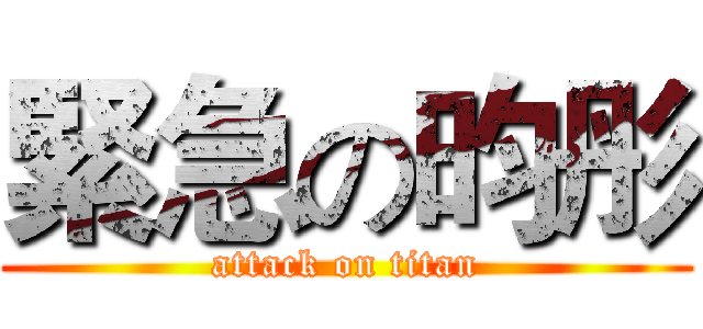 緊急の昀彤 (attack on titan)