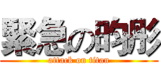緊急の昀彤 (attack on titan)