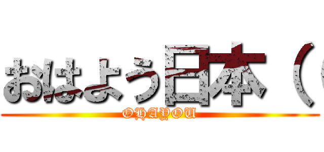 おはよう日本（（ (OHAYOU)