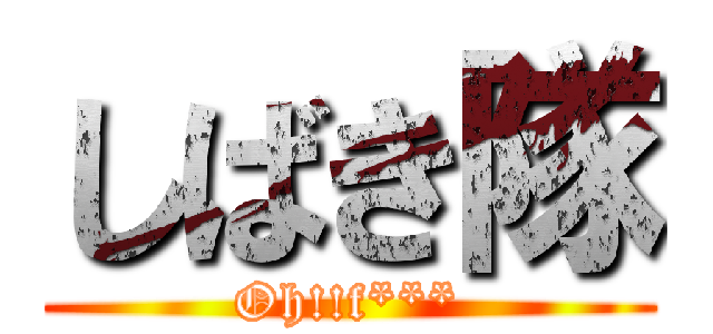 しばき隊 (Oh!!f***)