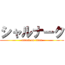 シャルナーク (attack on titan)