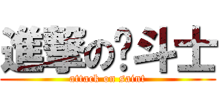 進撃の圣斗士 (attack on saint)