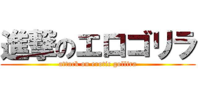 進撃のエロゴリラ (attack on erotic gollira)