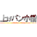 上げパン小僧 (attack on titan)