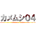 カメムシ０４ (attack on titan)