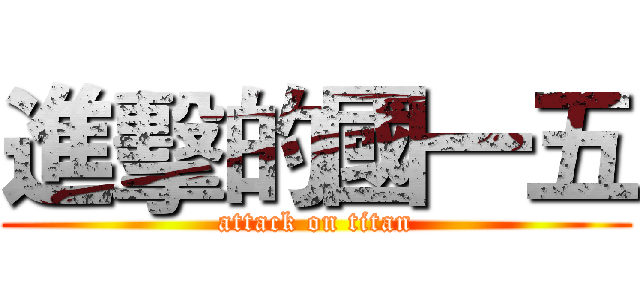 進擊的國一五 (attack on titan)