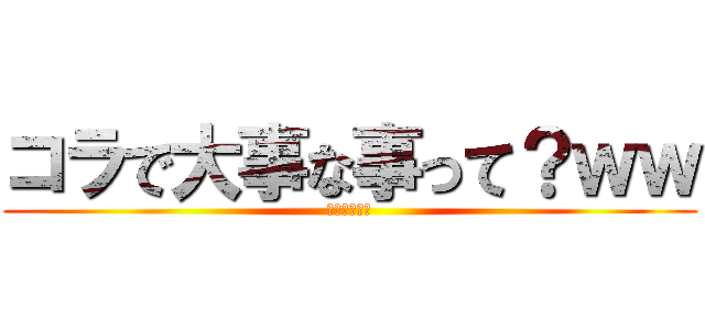 コラで大事な事って？ｗｗ (けつあな確定)