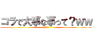 コラで大事な事って？ｗｗ (けつあな確定)