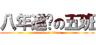 八年進擊の五班 (attack on titan)