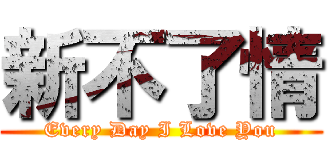 新不了情 (Every Day I Love You)