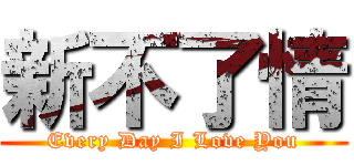 新不了情 (Every Day I Love You)