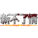 新不了情 (Every Day I Love You)