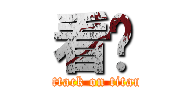 看尛 (attack on titan)