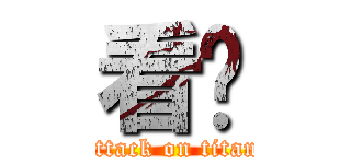 看尛 (attack on titan)