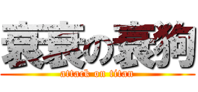 衰衰の衰狗 (attack on titan)