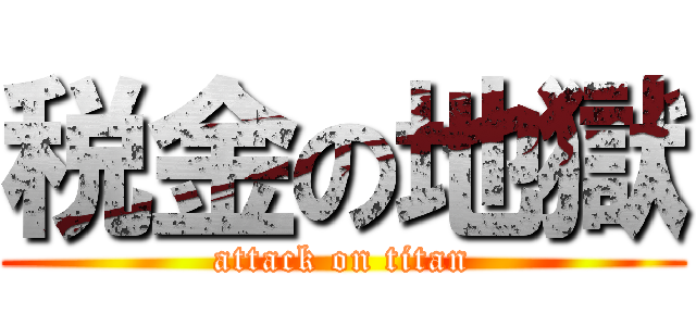 税金の地獄 (attack on titan)