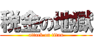 税金の地獄 (attack on titan)