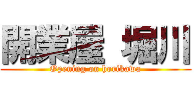 開業屋 堀川 (Opening on horikawa)