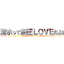 清水って新庄ＬＯＶＥだよね (attack on titan)