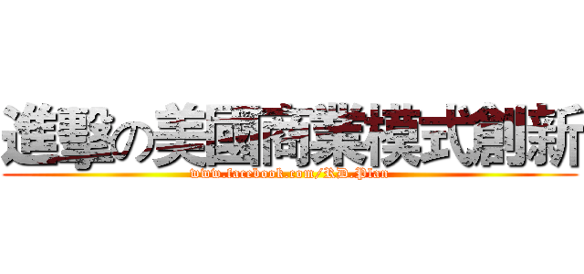 進擊の美國商業模式創新 (www.facebook.com/RD.Plan)