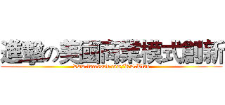 進擊の美國商業模式創新 (www.facebook.com/RD.Plan)