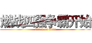 燃战四强争霸开始 (attack on titan)