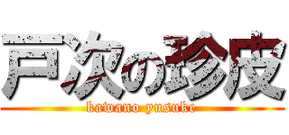 戸次の珍皮 (kawano yusuke)